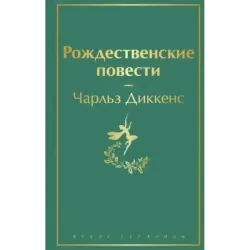 Рождественские повести