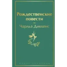 Рождественские повести
