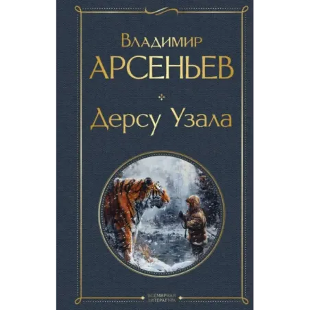 Дерсу Узала