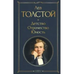 Детство. Отрочество. Юность