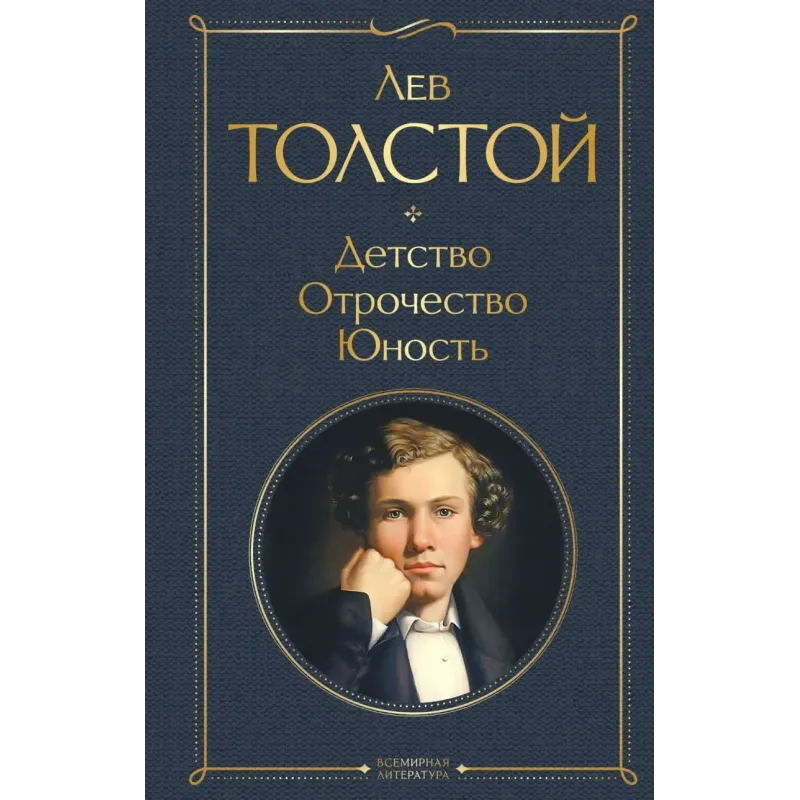 Детство. Отрочество. Юность