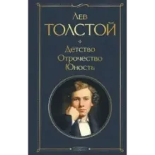 Детство. Отрочество. Юность