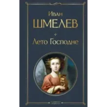 Лето Господне