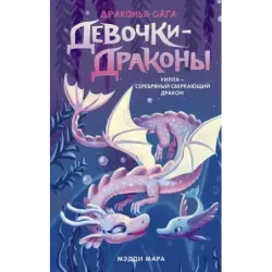 Девочки-драконы. Уилла - Серебряный Сверкающий Дракон