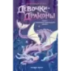 Девочки-драконы. Уилла - Серебряный Сверкающий Дракон