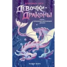 Девочки-драконы. Уилла - Серебряный Сверкающий Дракон
