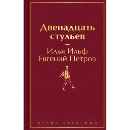 Двенадцать стульев