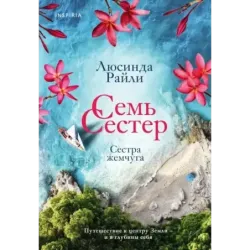 Семь сестер. Сестра жемчуга