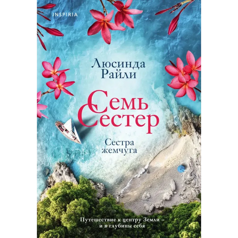 Семь сестер. Сестра жемчуга