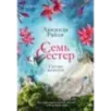 Семь сестер. Сестра жемчуга