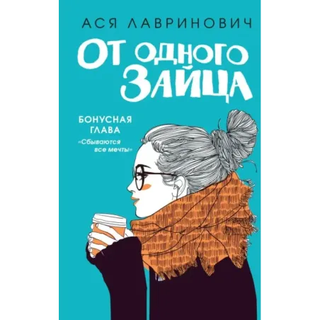 От одного Зайца