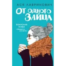 От одного Зайца