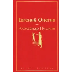 Евгений Онегин
