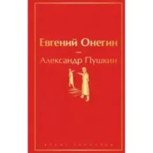 Евгений Онегин