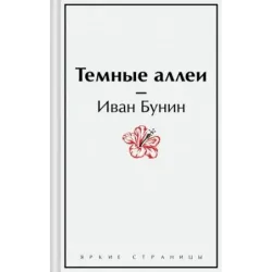 Темные аллеи