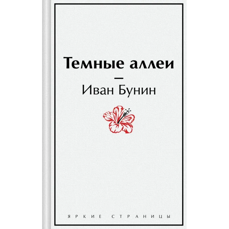 Темные аллеи