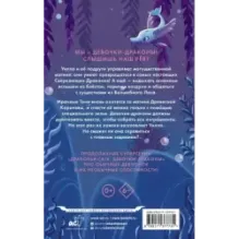 Девочки-драконы. Уилла - Серебряный Сверкающий Дракон