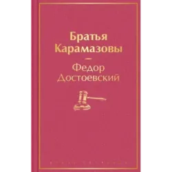 Братья Карамазовы