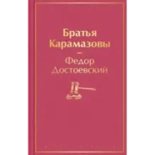 Братья Карамазовы