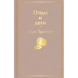 Отцы и дети