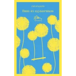 Вино из одуванчиков