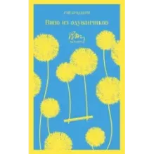 Вино из одуванчиков