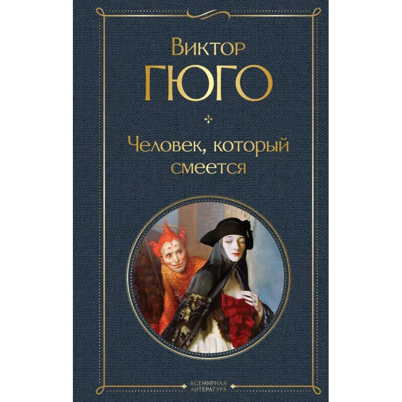 Человек, который смеется