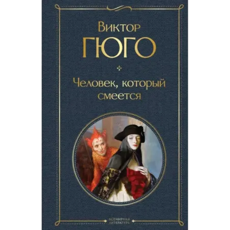 Человек, который смеется