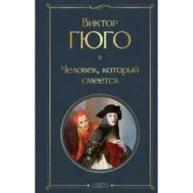 Человек, который смеется