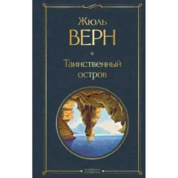 Таинственный остров