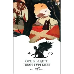 Отцы и дети