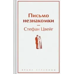Письмо незнакомки
