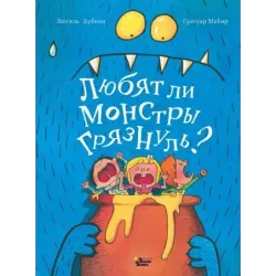 Любят ли монстры грязнуль?