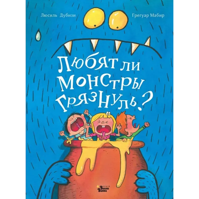 Любят ли монстры грязнуль? Любят ли монстры грязнуль?