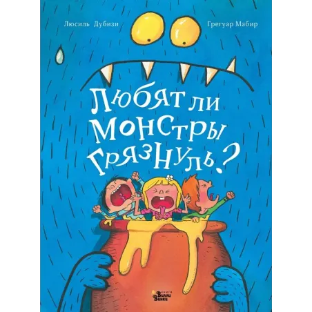 Любят ли монстры грязнуль?