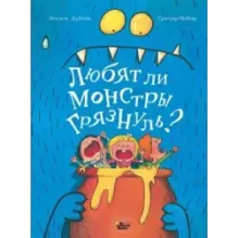 Любят ли монстры грязнуль?
