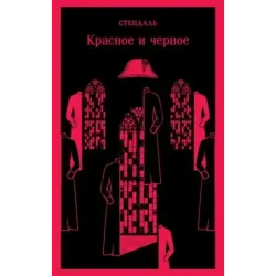 Красное и черное