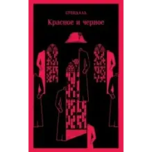 Красное и черное