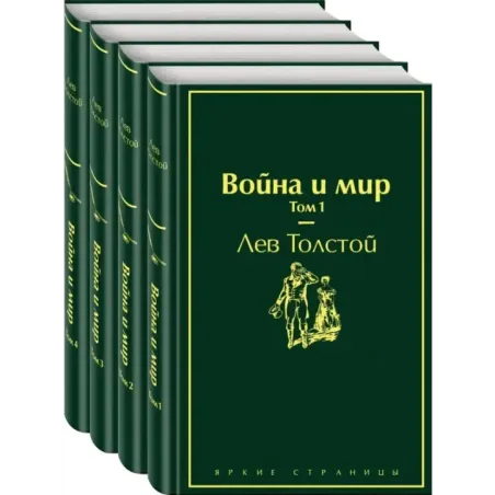 Война и мир (комплект из 4 книг)
