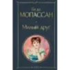 Милый друг
