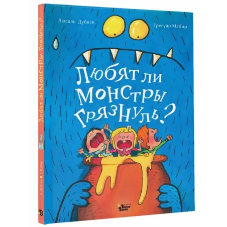 Любят ли монстры грязнуль?