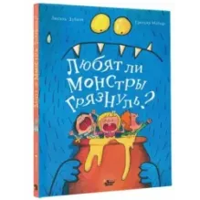 Любят ли монстры грязнуль?