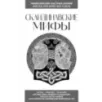 Скандинавские мифы. Для тех, кто хочет все успеть (новое оформление)