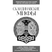 Скандинавские мифы. Для тех, кто хочет все успеть (новое оформление)