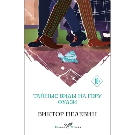 Тайные виды на гору Фудзи