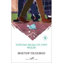 Тайные виды на гору Фудзи