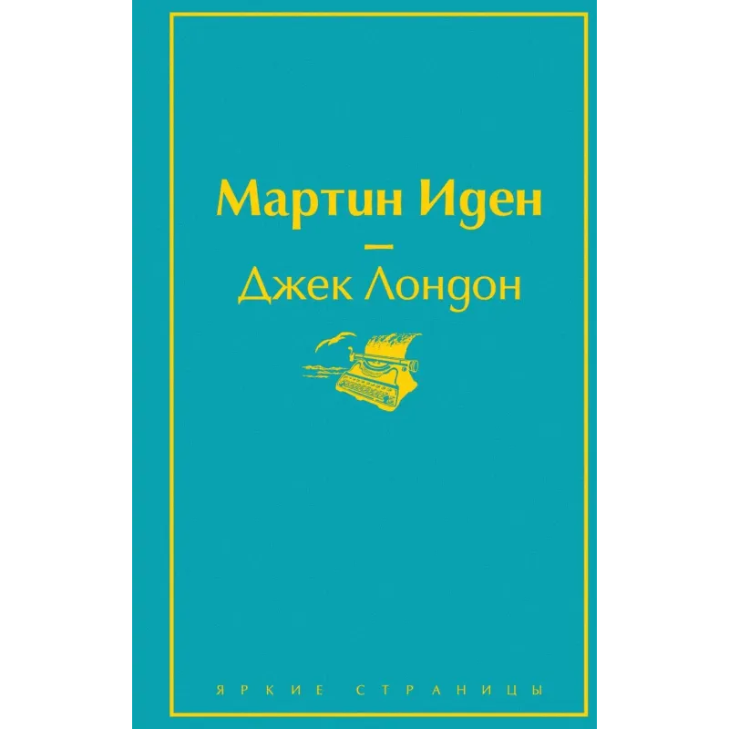 Мартин Иден