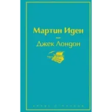 Мартин Иден