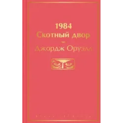 1984. Скотный двор