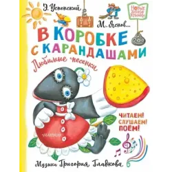 В коробке с карандашами. Любимые песенки. Музыка Григория Гладкова